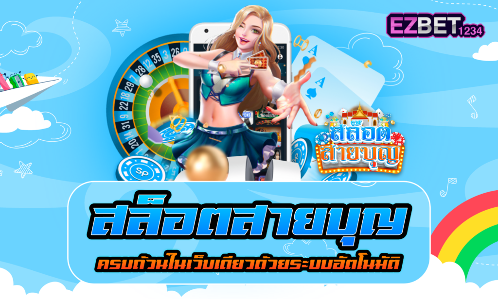 สล็อตสายบุญ
