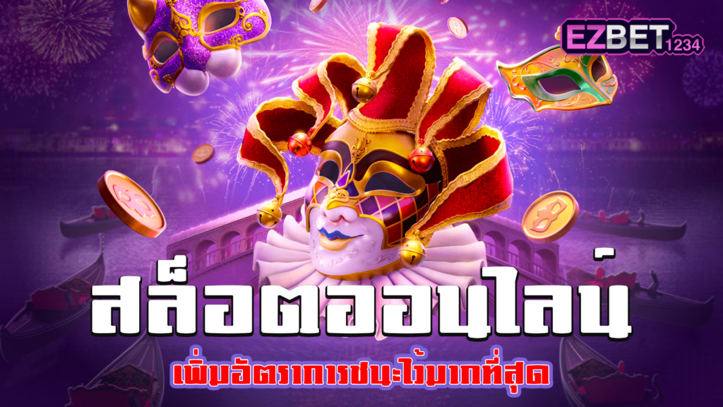 สล็อตออนไลน์