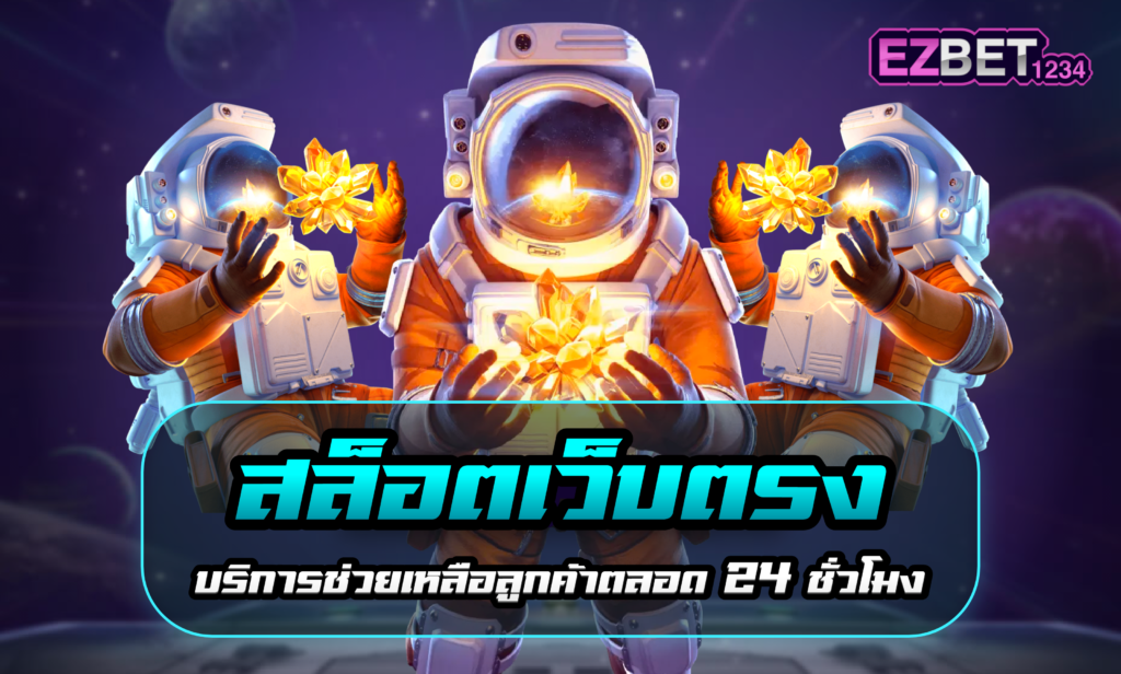 สล็อตเว็บตรง