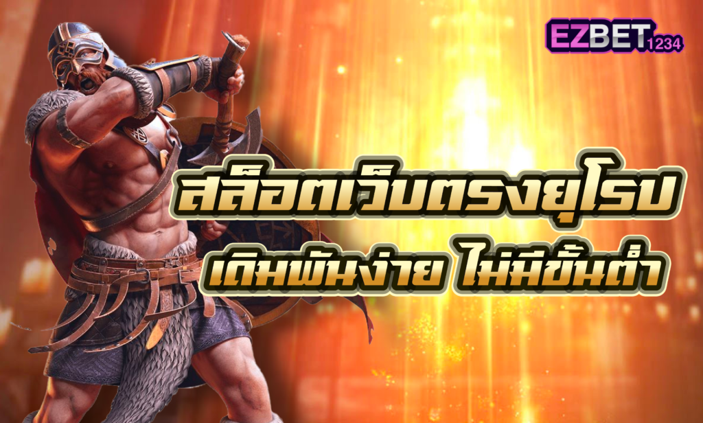 สล็อตเว็บตรง ยุโรป