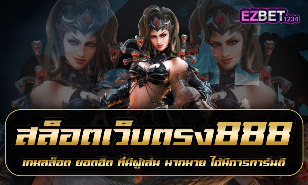 สล็อตเว็บตรง888