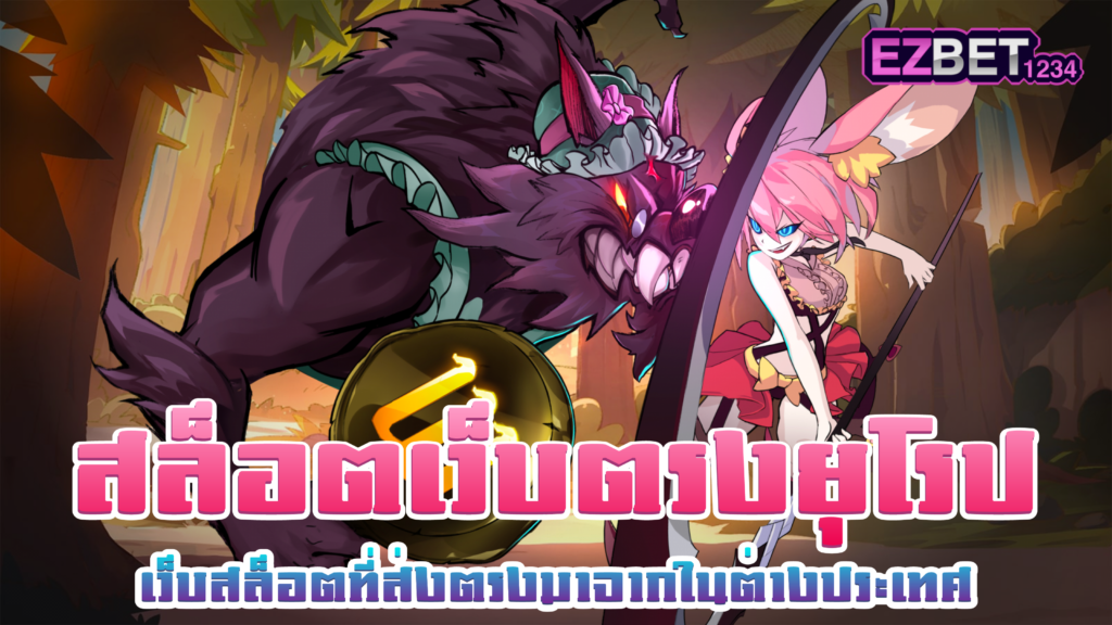 สล็อตเว็บตรงยุโรป