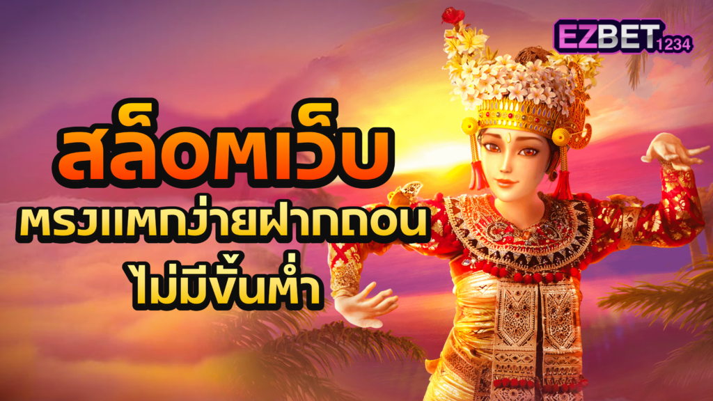 สล็อตเว็บตรงแตกง่าย