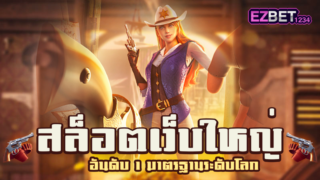 สล็อตเว็บใหญ่