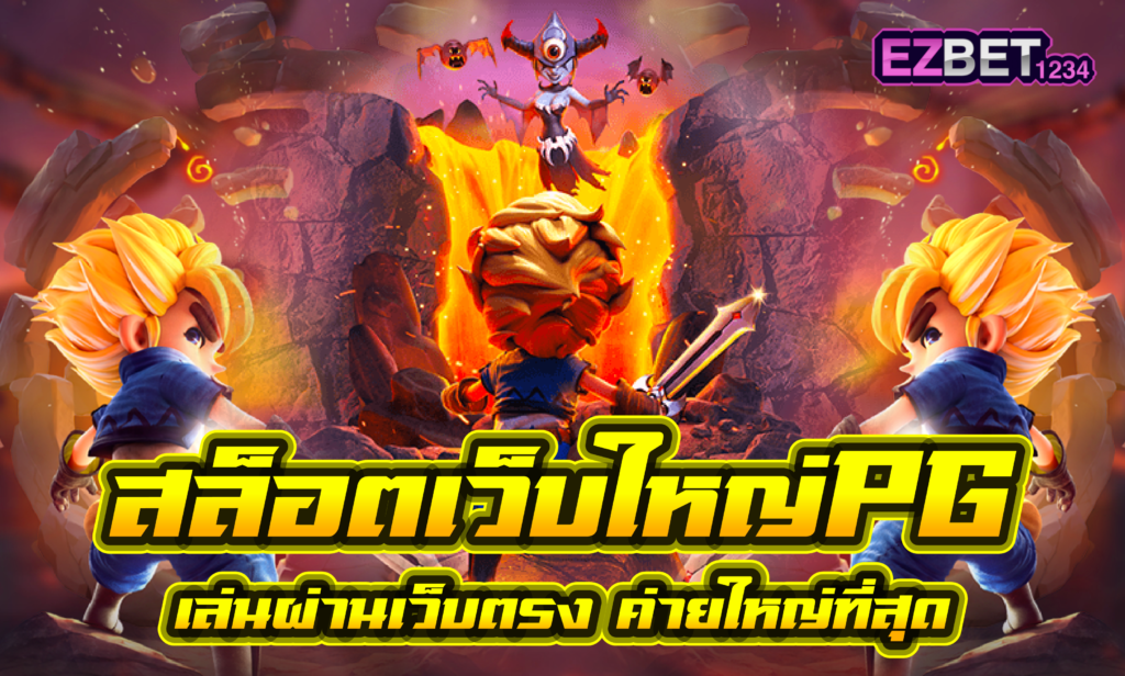 สล็อตเว็บใหญ่ PG