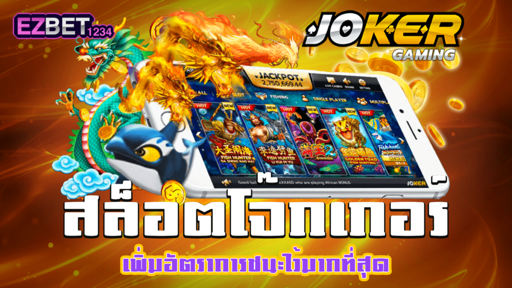 สล็อตโจ๊กเกอร์