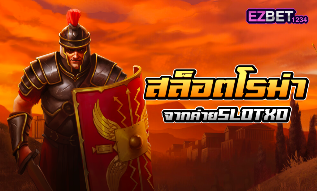 สล็อตโรม่า