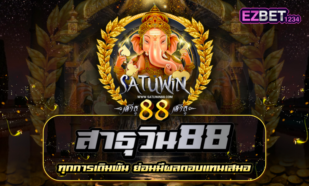 สาธุวิน88