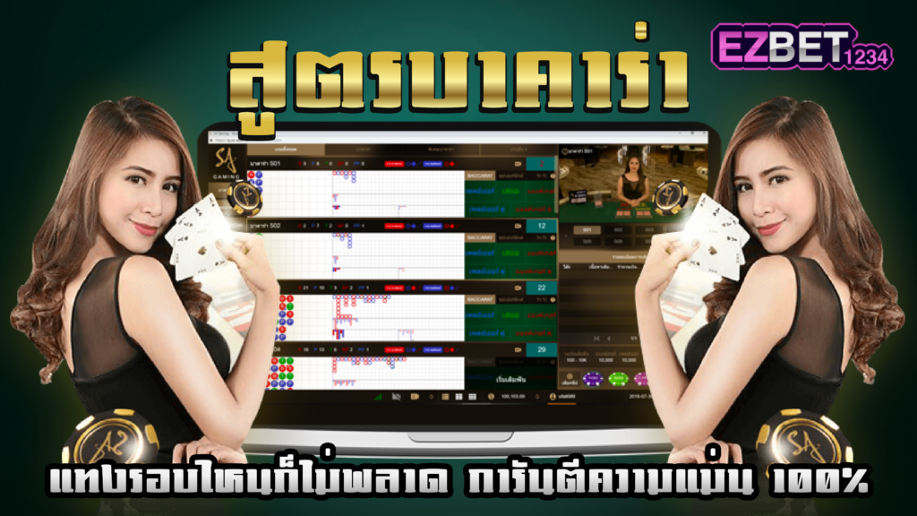 สูตร บาคาร่า