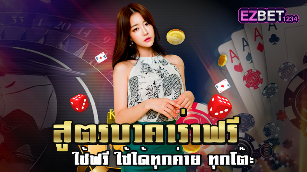 สูตรบาคาร่า ฟรี