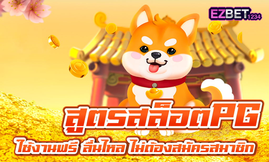 สูตรสล็อต PG