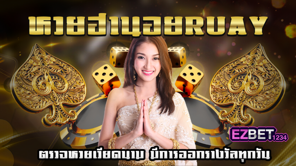 หวยฮานอยRuay