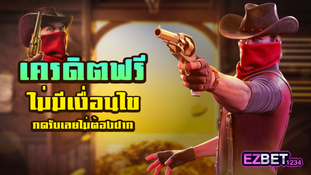 เครดิตฟรี ไม่มีเงื่อนไข