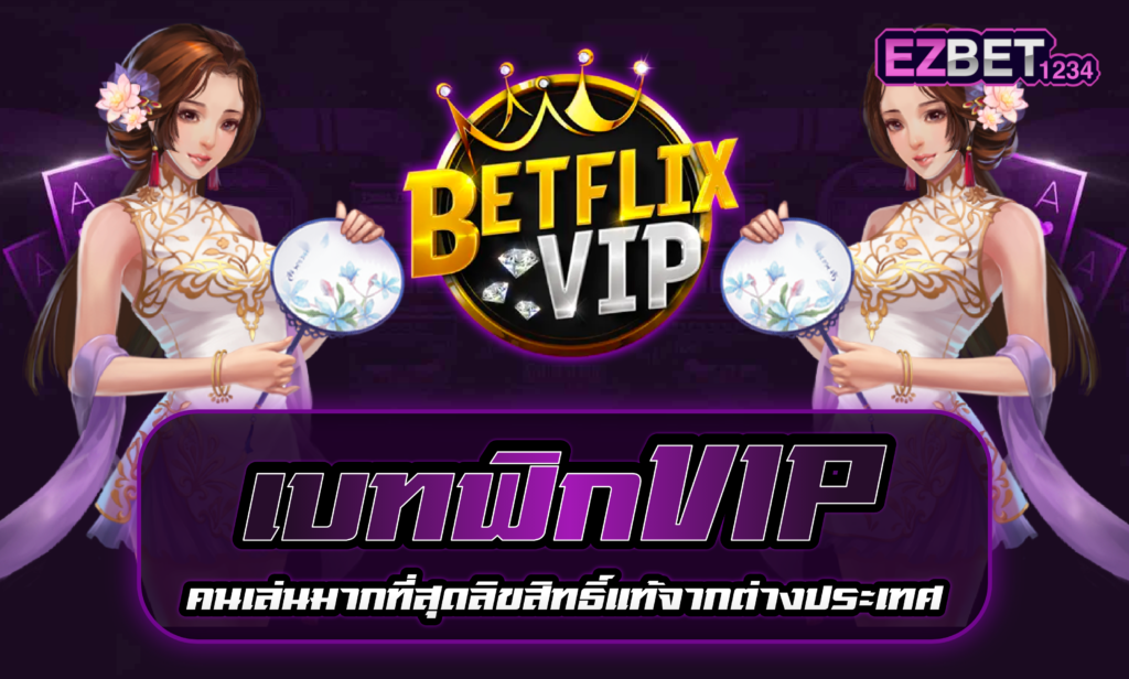 เบทฟิกVIP