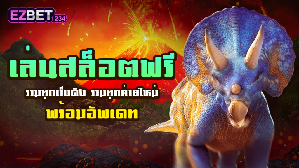 เล่นสล็อตฟรี