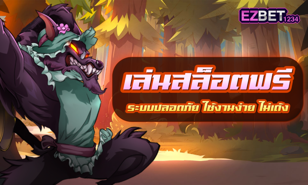เล่นสล็อตฟรี