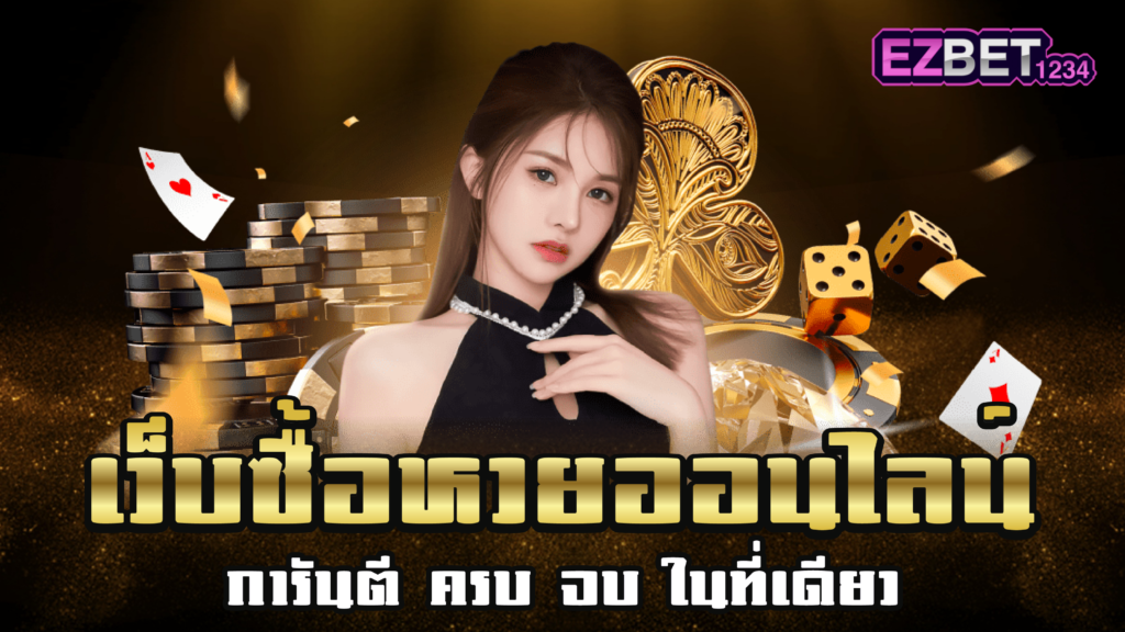 เว็บซื้อหวยออนไลน์