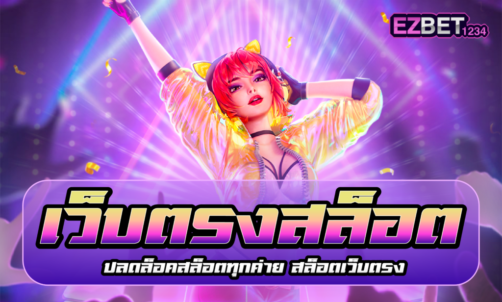 เว็บตรงสล็อต