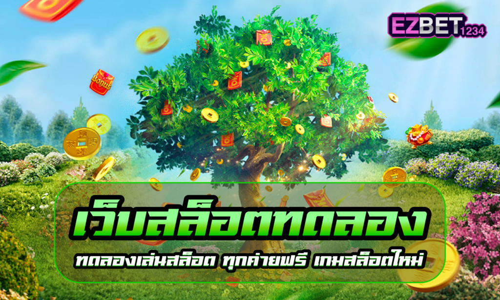 เว็บสล็อตทดลอง