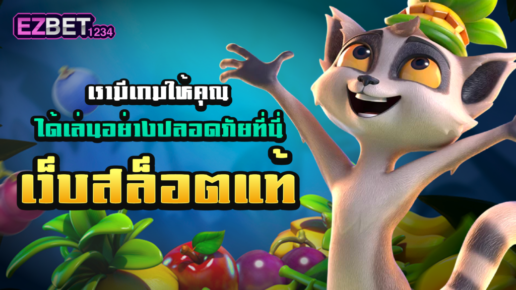เว็บสล็อตแท้