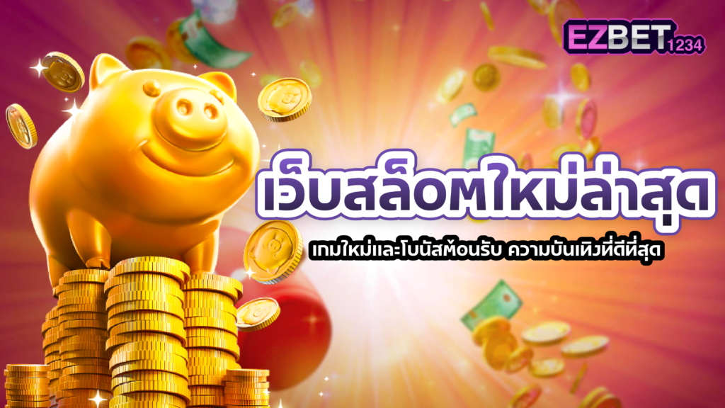 เว็บสล็อตใหม่ล่าสุด