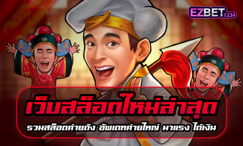 เว็บสล็อตใหม่ล่าสุด