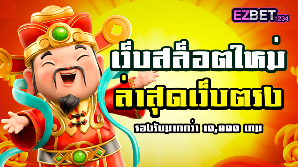 เว็บสล็อตใหม่ล่าสุดเว็บตรง