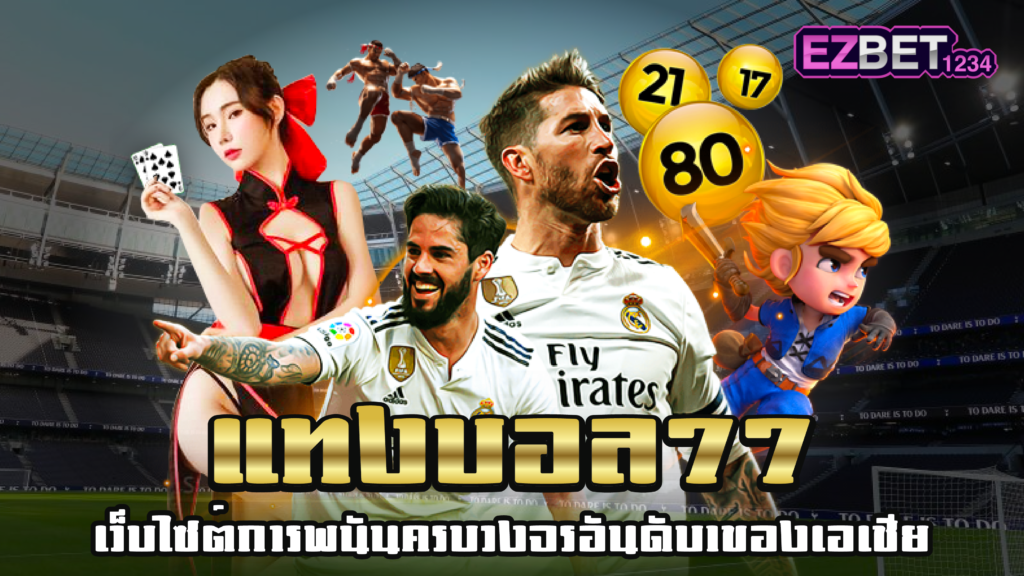 แทงบอล77