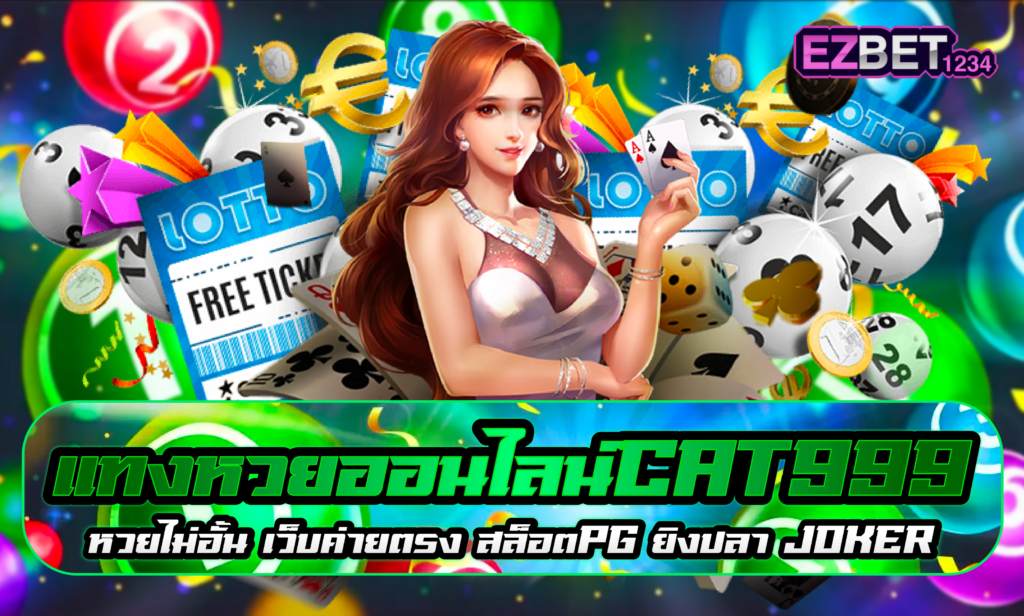 แทงหวยออนไลน์ Cat999