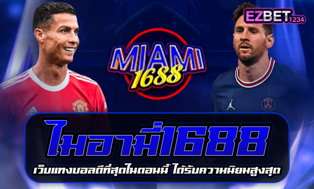 ไมอามี่ 1688