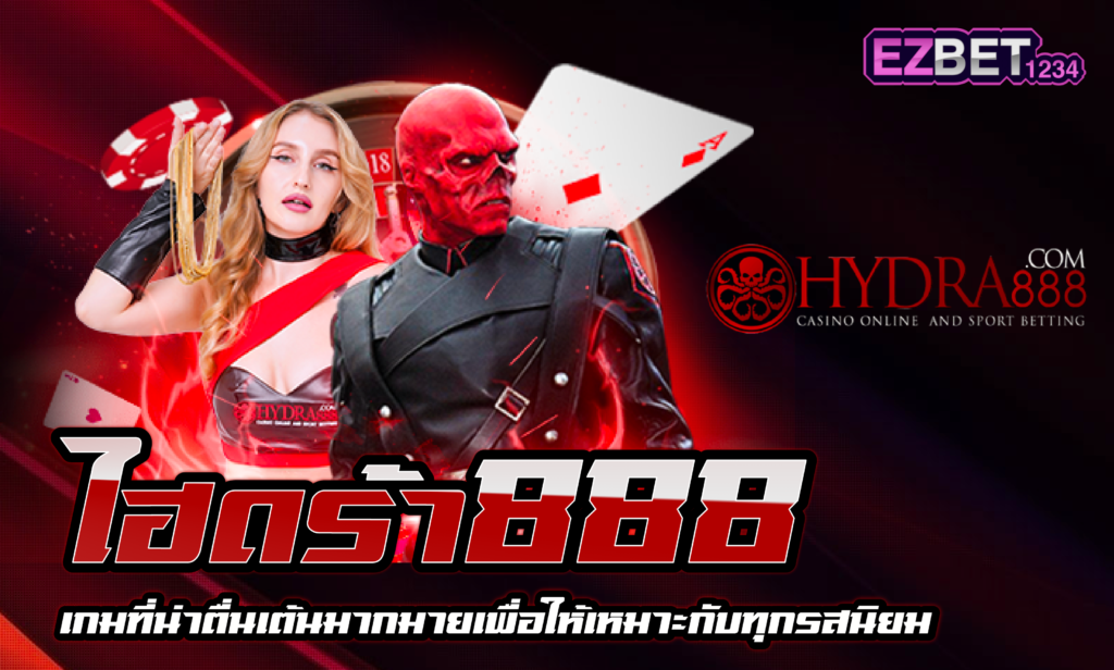 ไฮดร้า888