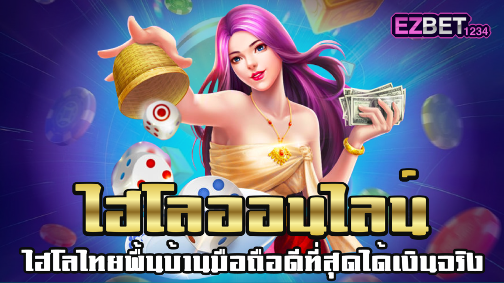ไฮโลออนไลน์